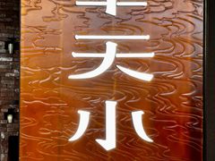 -奉天小馆·非遗东北菜(沈阳万象城店)