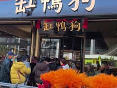 -缸鸭狗(天一广场店)