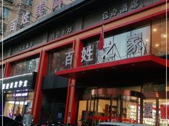 -百姓之家(黄浦江街店)