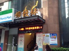 门面-虾饺妹·粤式手工点心(水荫路店)
