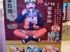 -火影忍者一乐拉面(环球港店)