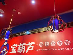 -宝葫芦西北茶食铺(万达店)
