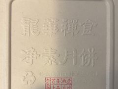 -龙华素斋(龙华路店)