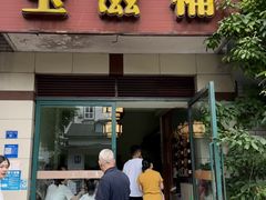 -玉滋補