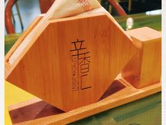 -辛香汇(飞洲店)