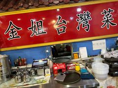 -金姐台湾菜(珠江路店)