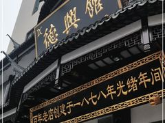 门面-德兴馆(广东路总店)