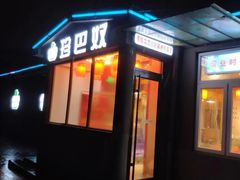 门面-珍巴奴毛肚牛肉小火锅(四惠店)