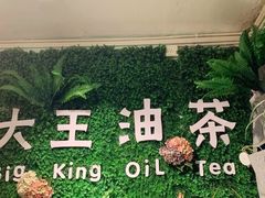 门面-大王油茶(磁器口店)