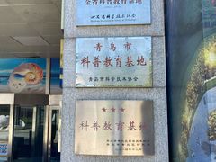 -青岛贝壳博物馆