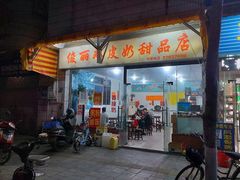 门面-俊丽双皮奶甜品店