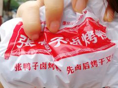 -张鸭子重庆特产卤味小吃(未来国际店)