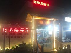 -阿弟特色海鲜餐厅·大排档(平潭店)