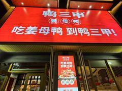 -厝小满.姜母鸭/泉州菜(桥南店)