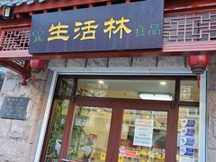 门面-生活林(河北路店)