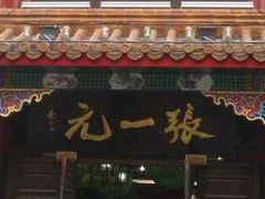 -张一元(总店)