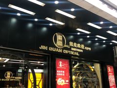 门面-锦泉眼镜(仓边路店)