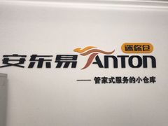 -安东易迷你自助仓储寄存仓库(杨浦店)