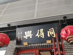 门面-同得兴面馆.苏式面.三虾面(园区店)