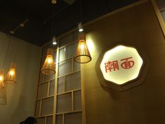 -潮面(东方新天地店)