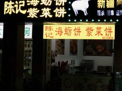 -陈记紫菜饼(湖滨霞店)