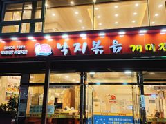 门面-蚂蚁家辣炒章鱼(海云台店)