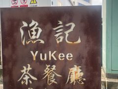 -渔记茶餐厅(渔村店)