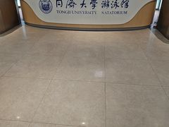 -同济大学四平路校区游泳馆