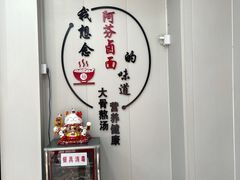 -阿芬卤面(花巷店)