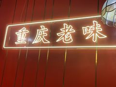 -川中渝夫火锅(铜陵万达广场店)