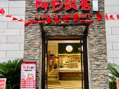 -阿毛饭店首店·宁波老字号(文化广场店)