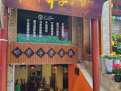 门面-邓莽子老火锅(鲁祖庙店)