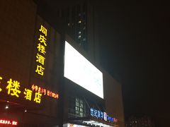 门面-同庆楼(滨湖万达广场店)