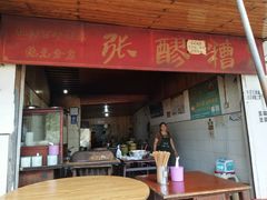 门面-张醪糟