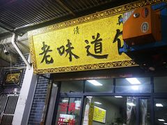 门面-老味道饺子馆(回民街店)