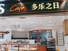 -多乐之日(和平伊势丹店)