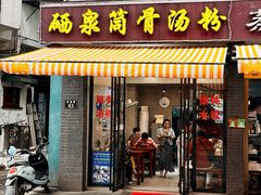 -硒泉筒骨汤粉