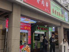 -豪香里脊肉串(大中路店)