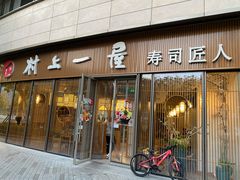 门面-村上一屋(望京店)