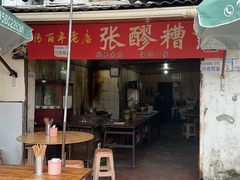 -张醪糟