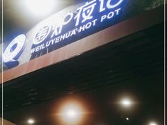门面-围炉夜话·潮汕卤水火锅(榕江店)