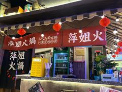 -萍姐火锅·公路夜市(打浦桥日月光店)
