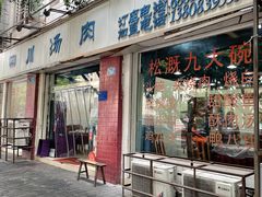 门面-卢六川汤肉(南方花园店)