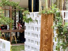 -扫雪煮茶(西村店)