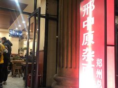 门面-邢中原杂面条(淮北街总店)