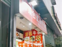 门面-峰景台亚姨牛杂