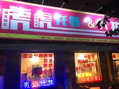 门面-虎虎龙虾大排档(双井店)