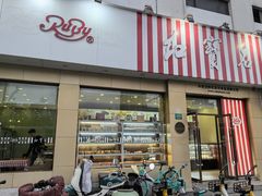-红宝石·鲜奶小方(长阳店)