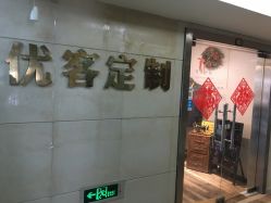 点击看大图 -优刻西服西装定制(金轮国际广场店)