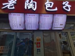 门面-老陶包子铺(南大西南村店)
